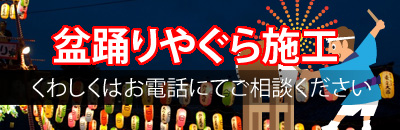 盆踊り・夏祭りやぐら施工