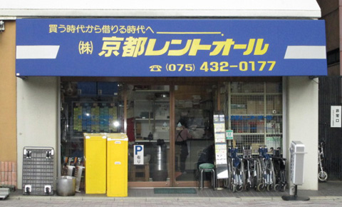 京都レントオール店舗の写真