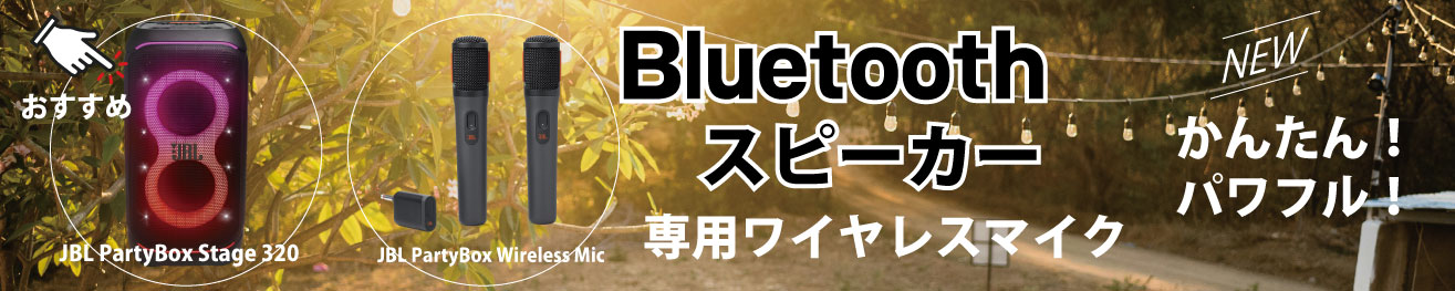 Bluetoothスピーカー