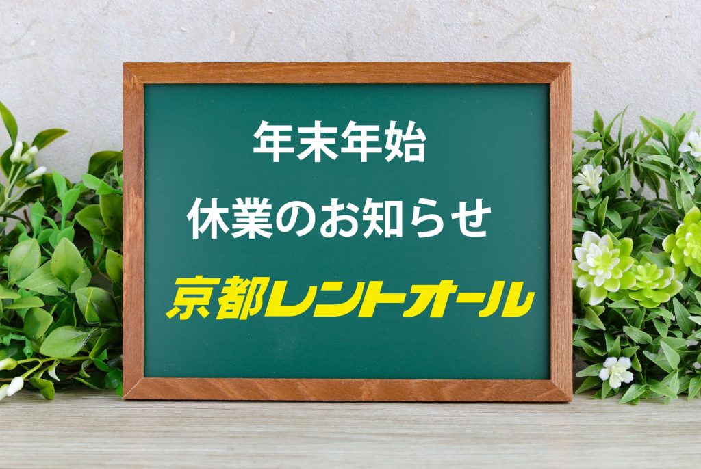 年末年始の休業期間