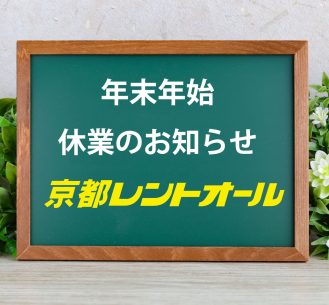 年末年始の休業期間