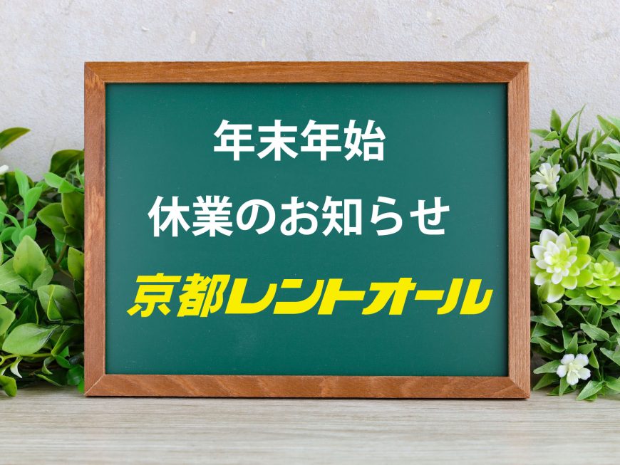 年末年始の休業期間